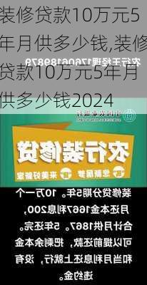 装修贷款10万元5年月供多少钱,装修贷款10万元5年月供多少钱2024